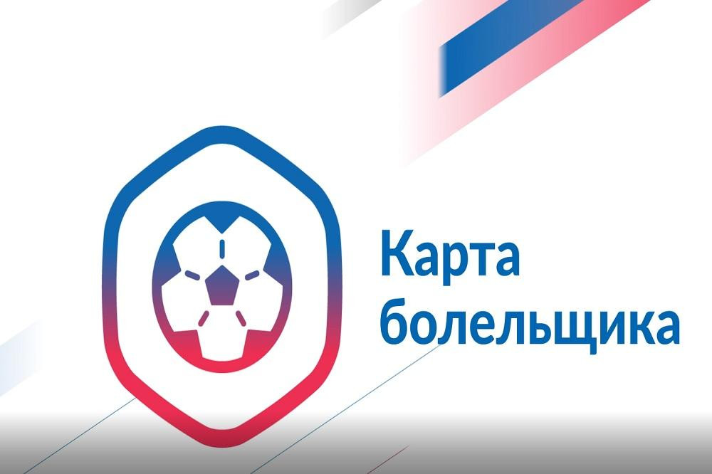 Оформление карты болельщика.